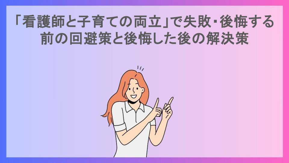 「看護師と子育ての両立」で失敗・後悔する前の回避策と後悔した後の解決策